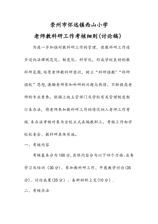 小学教师教科研工作考核细则