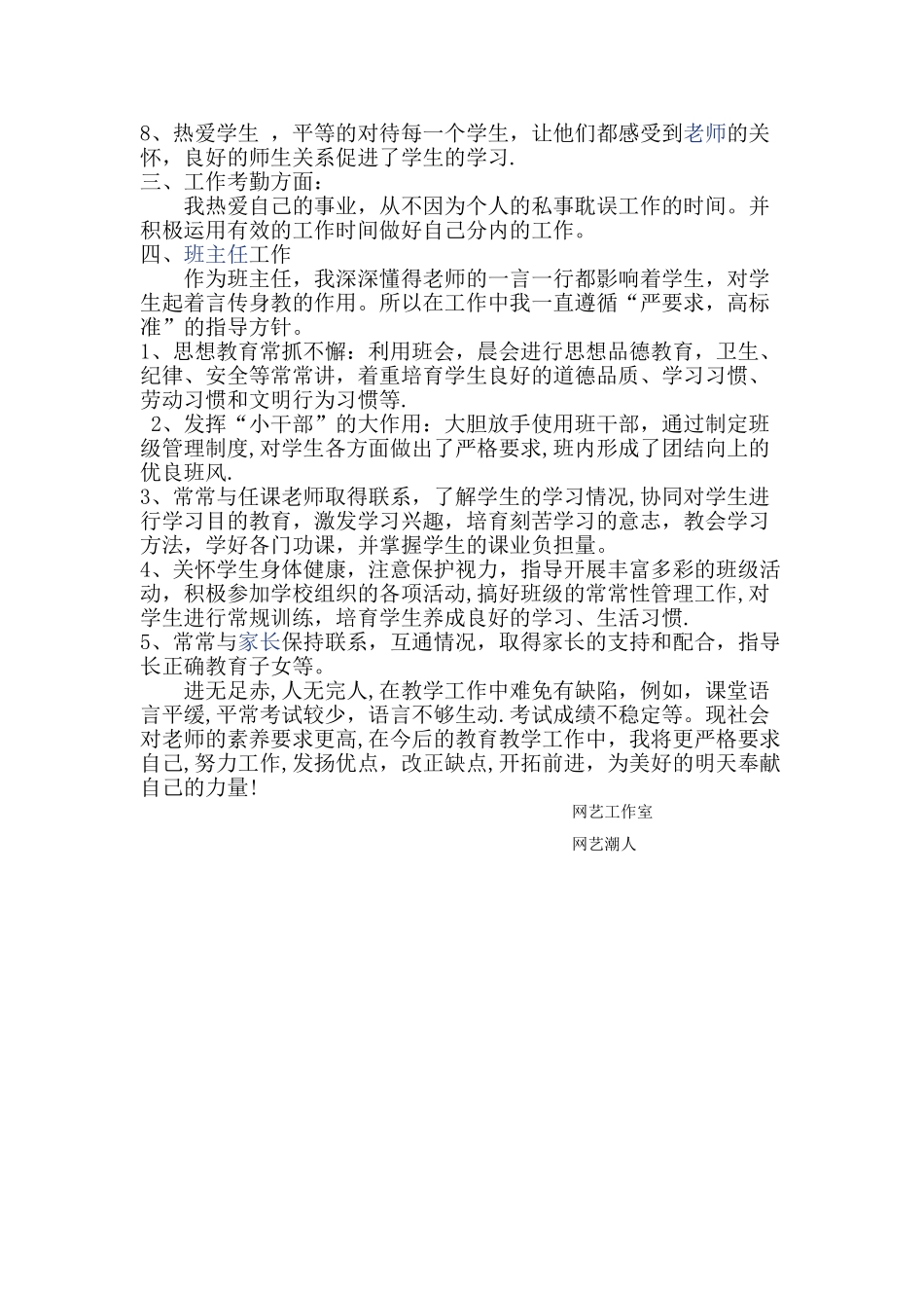 小学教师晋升职称的工作总结_第2页