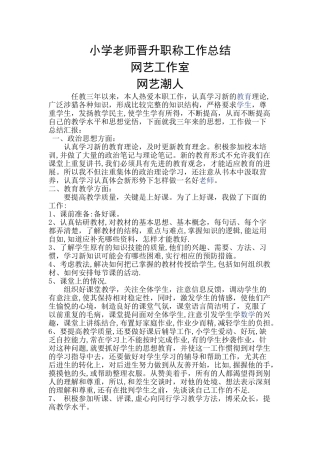 小学教师晋升职称的工作总结