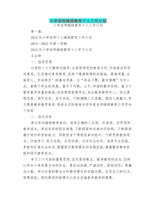 小学教师继续教育个人工作计划