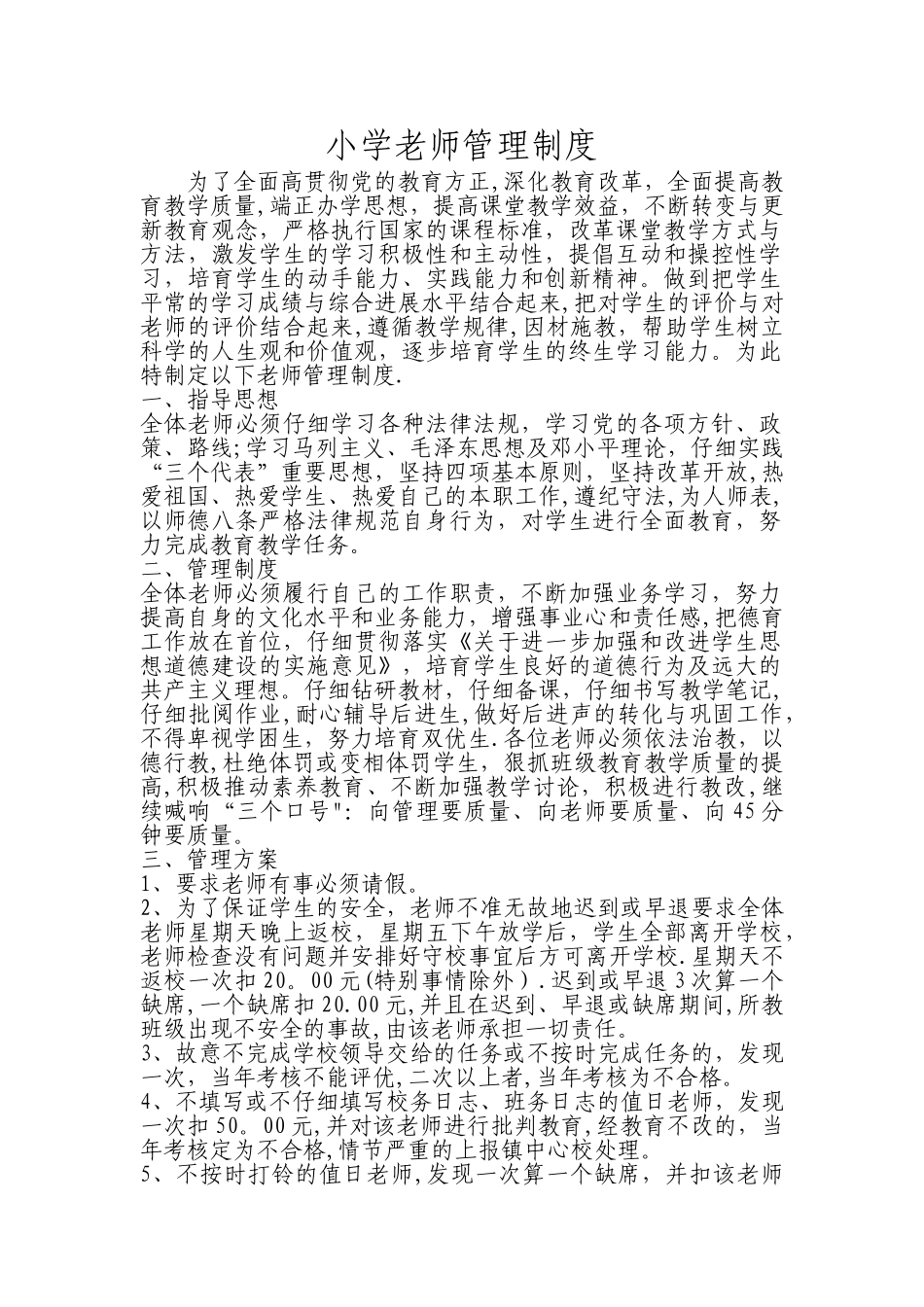 小学教师管理制度_第1页
