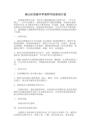 小学教师硬笔书法培训计划