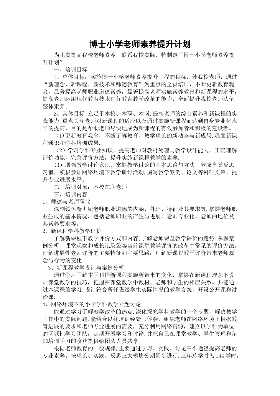 小学教师素质提升计划_第1页