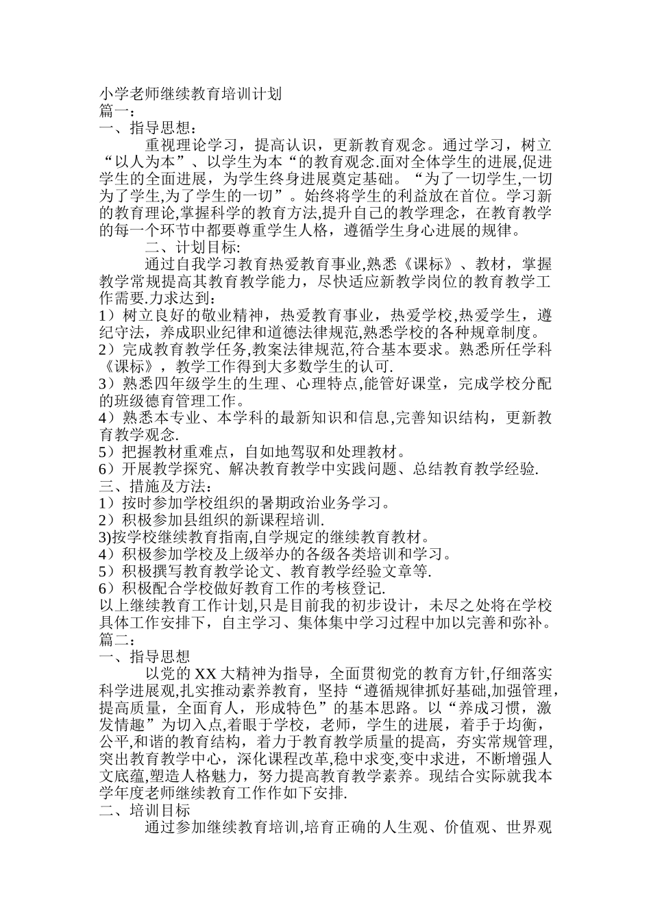小学教师继续教育培训计划_第1页