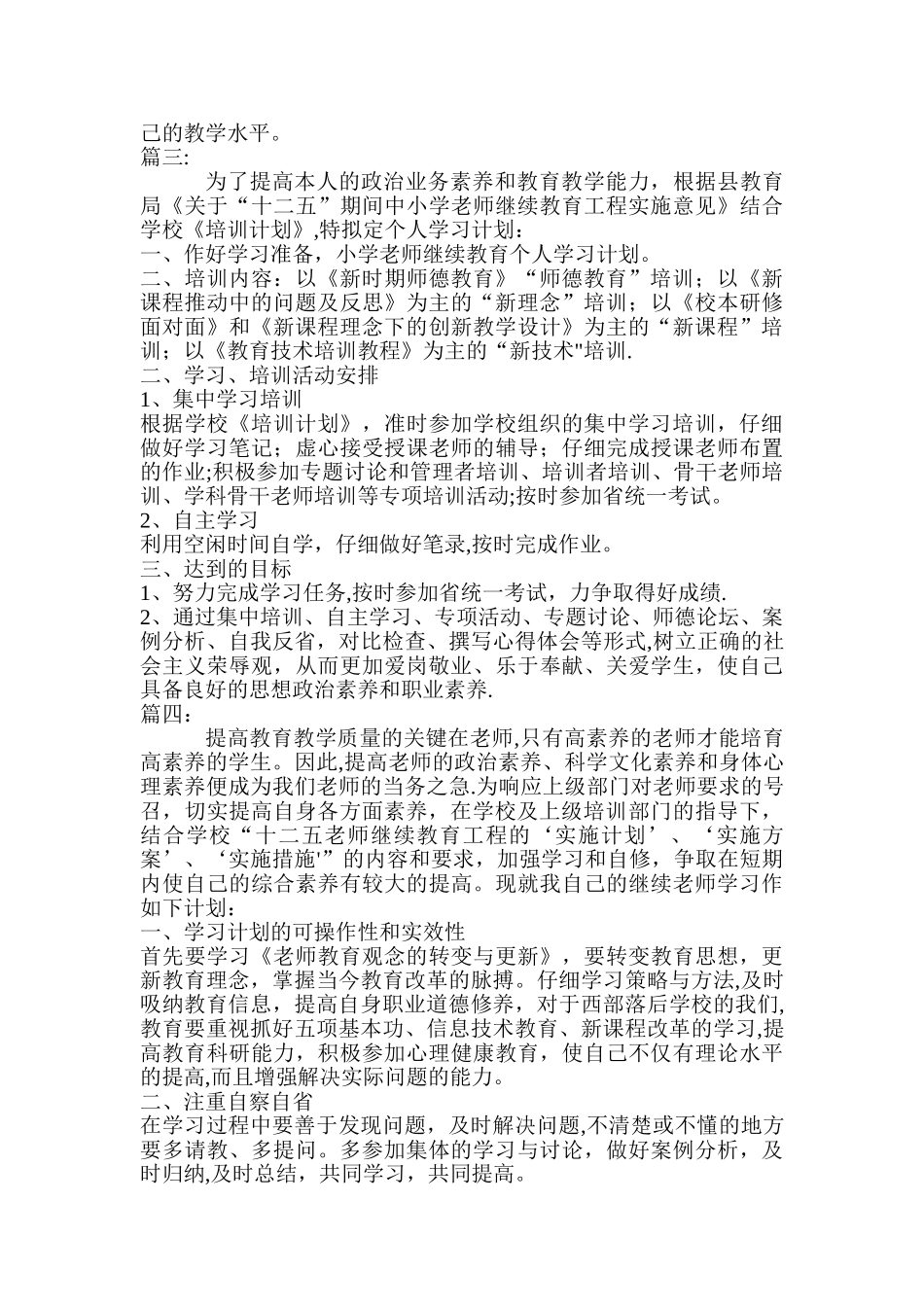 小学教师继续教育培训计划_第3页