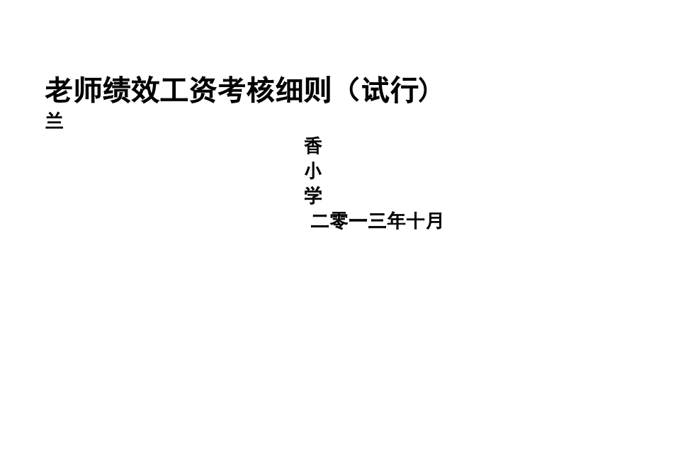 小学教师绩效考核细则(试行)_第1页