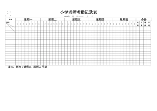 小学教师考勤记录表