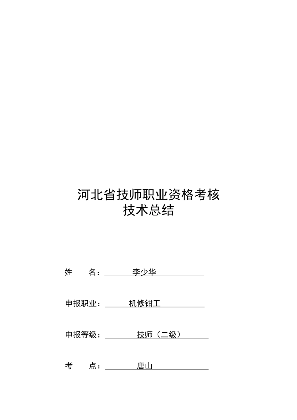 2025年河北省技师职业资格考评技术总结李少华_第1页