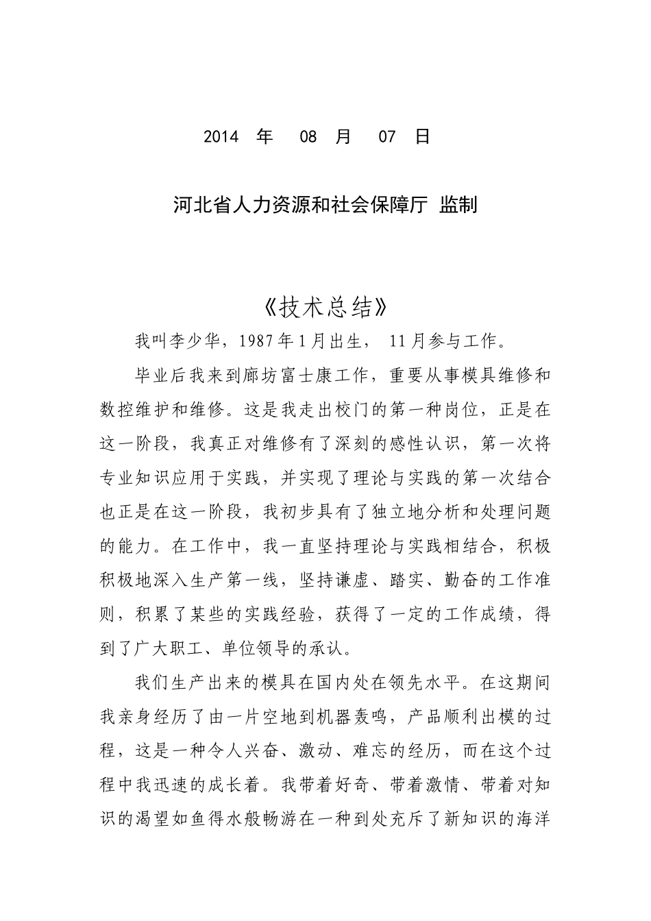2025年河北省技师职业资格考评技术总结李少华_第2页