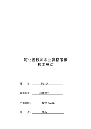 2025年河北省技师职业资格考评技术总结李少华