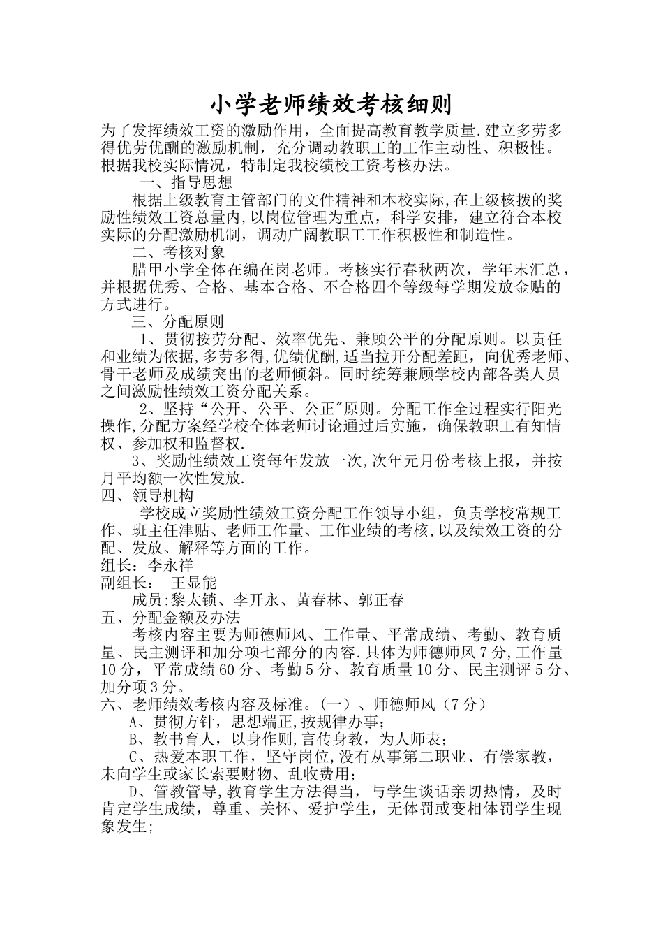小学教师绩效考核细则_第1页