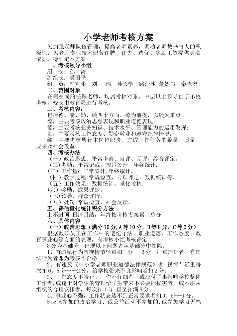 小学教师考核方案_第1页