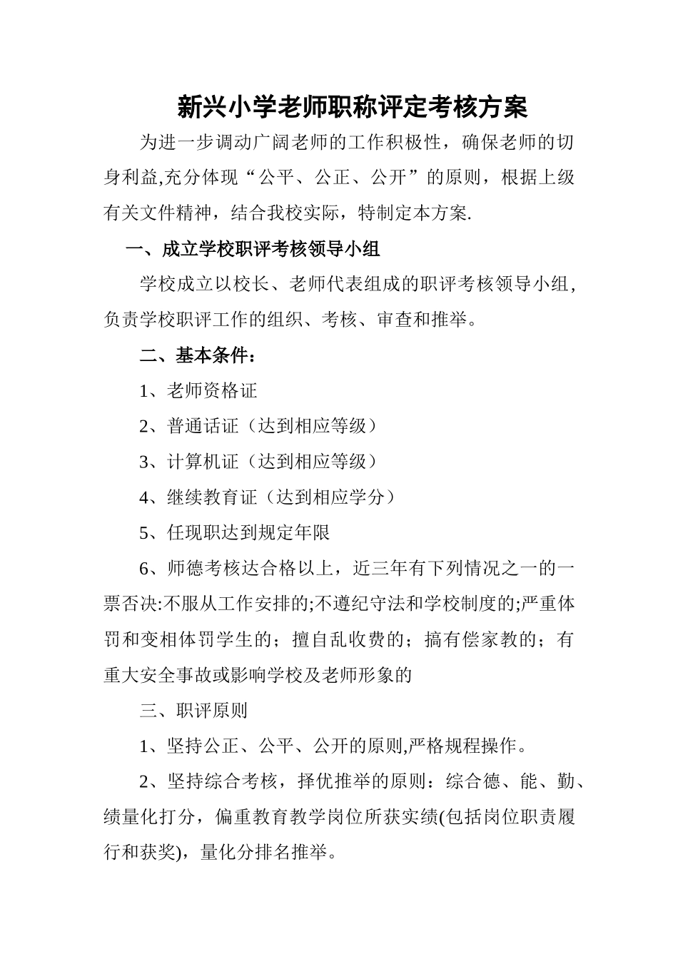 小学教师职称评定考核方案_第1页