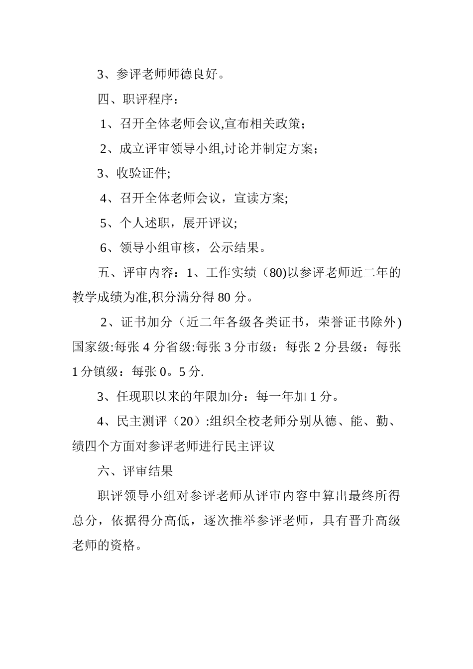 小学教师职称评定考核方案_第2页