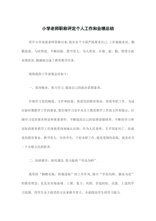 小学教师职称评定个人工作和业绩总结