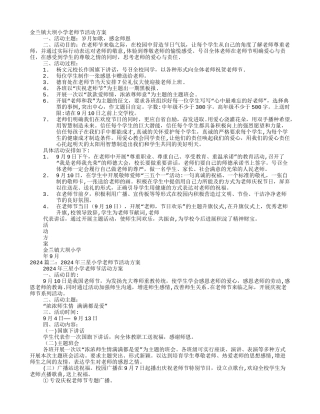 小学教师节活动方案