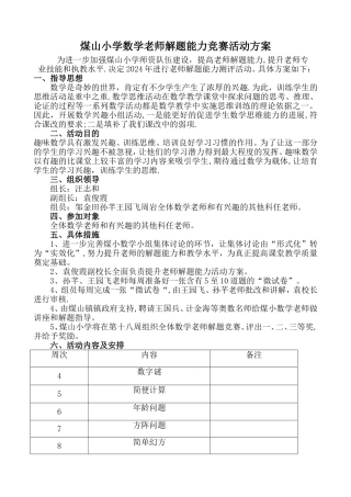 小学教师解题能力策划方案