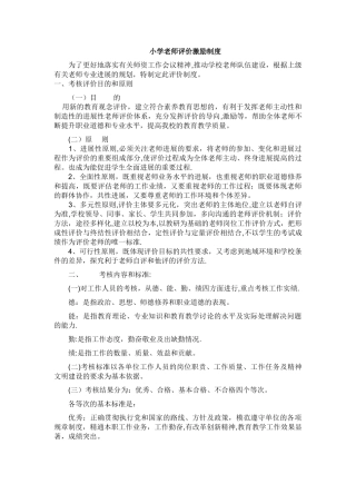小学教师评价激励制度