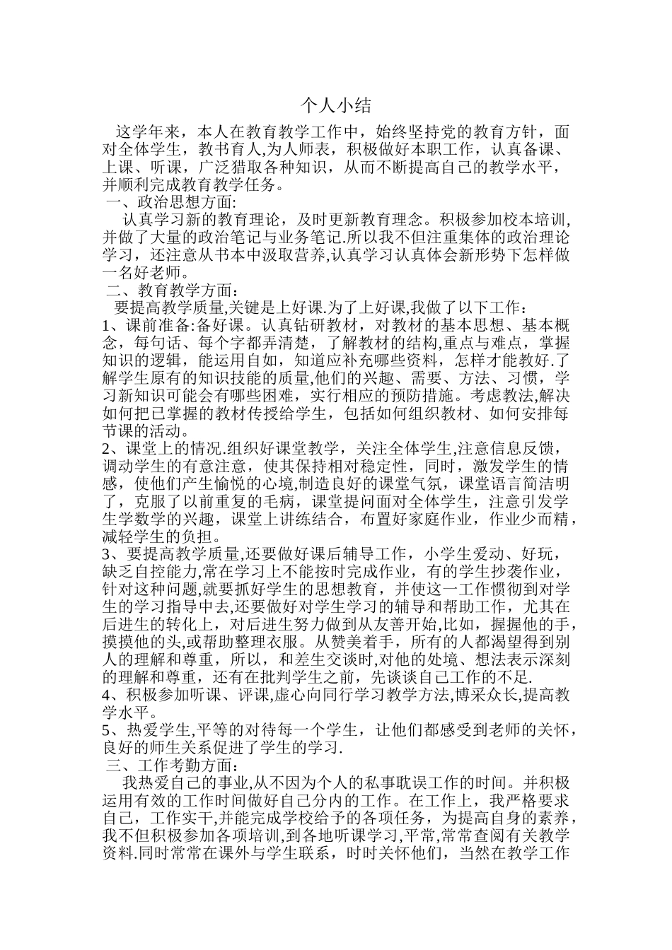 小学教师转正定级个人工作总结_第1页