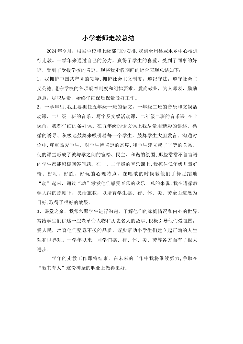 小学教师走教总结_第1页