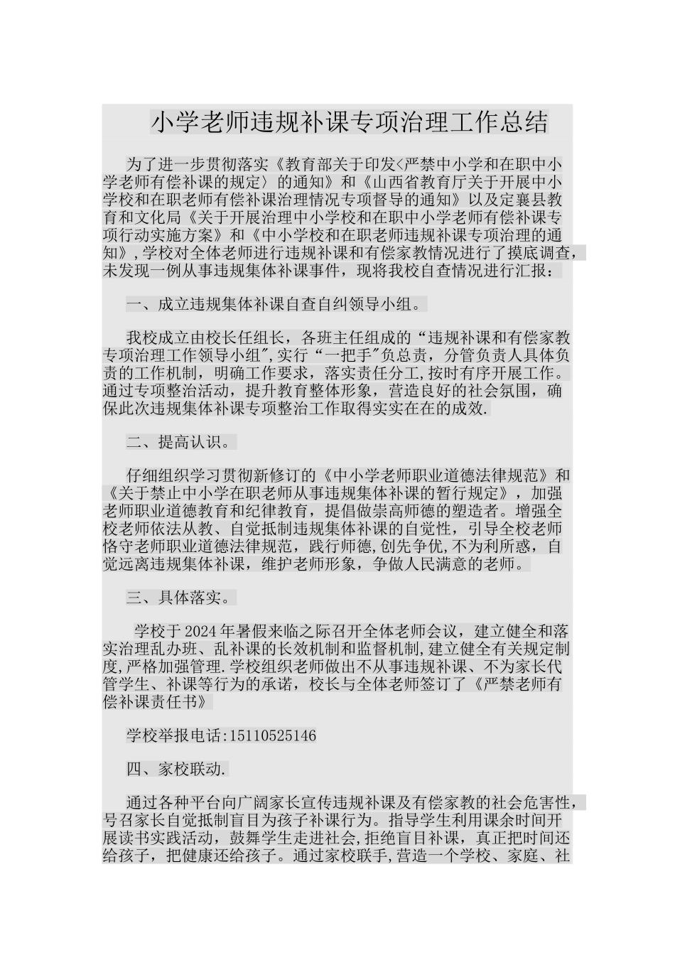 小学教师违规补课专项治理工作总结_第1页