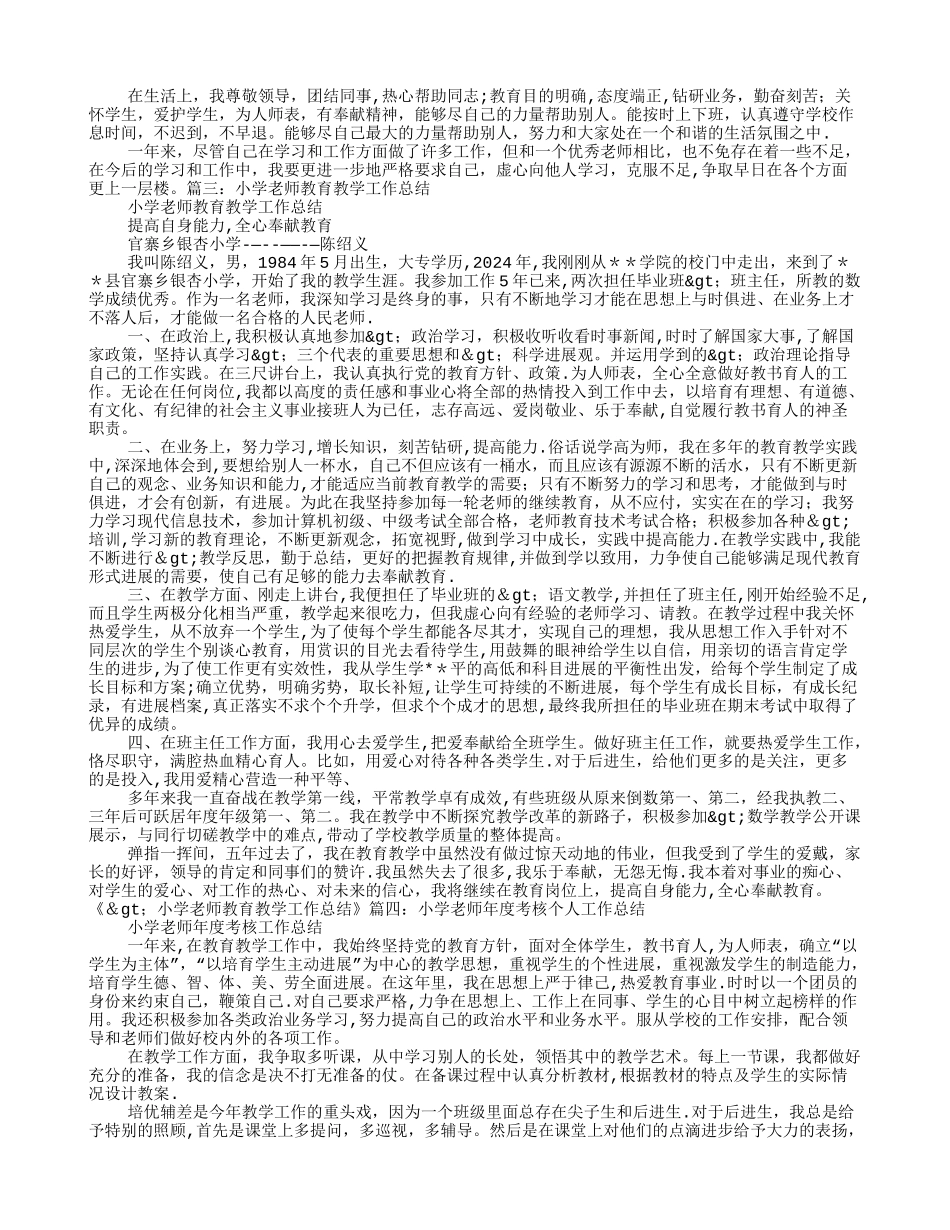 小学教师近五年来教育教学工作总结_第3页