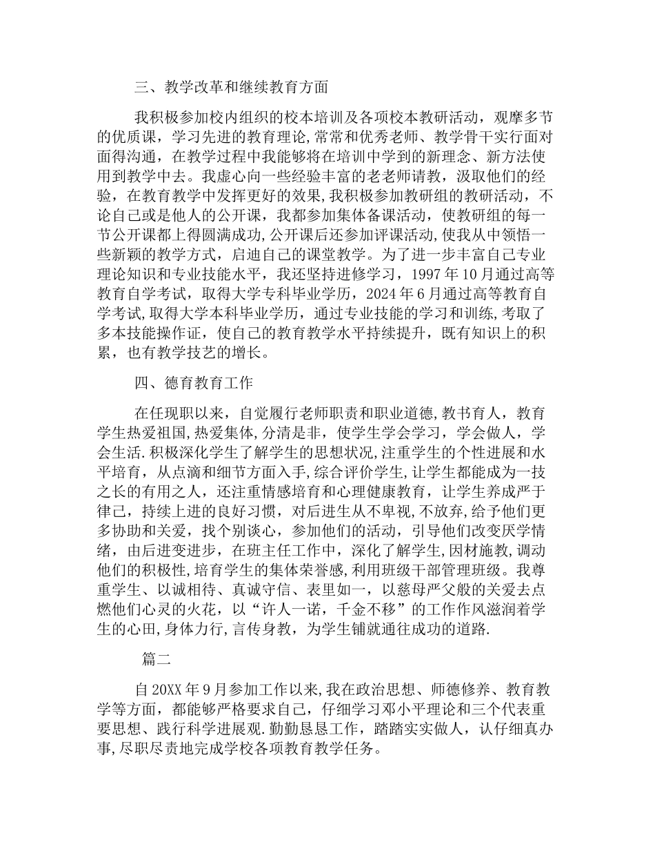 小学教师评职称工作总结三篇_第2页