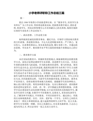 小学教师评职称工作总结三篇