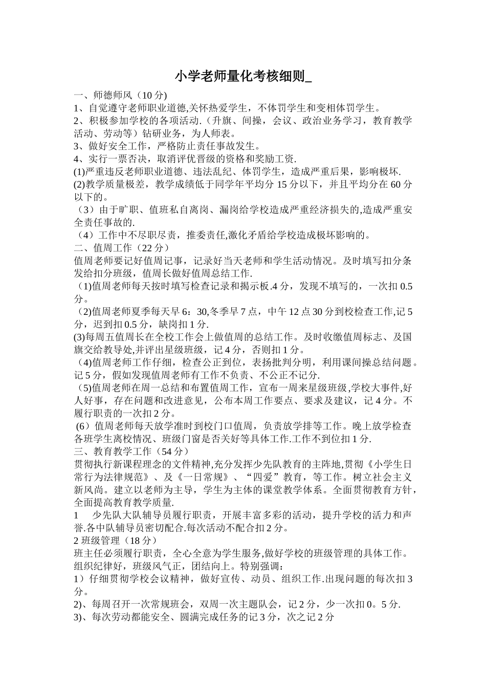 小学教师量化考核细则_第1页