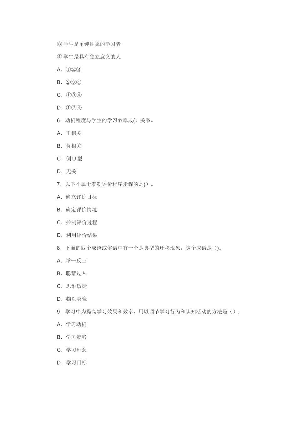小学教师选调考试教育综合模拟试卷含答案1_第2页