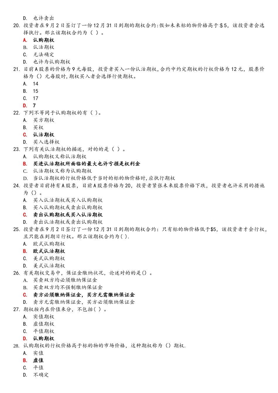 2025年个股期权仿真开户测试题库_第3页