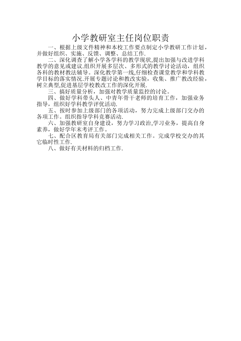 小学教研室主任岗位职责_第1页
