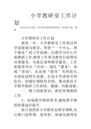 小学教研室工作计划
