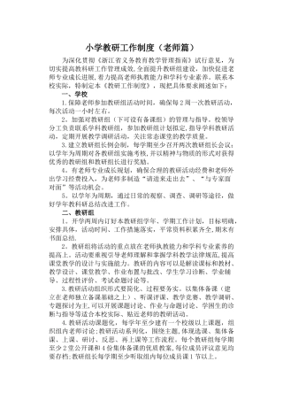 小学教研工作制度