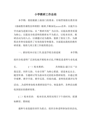 小学教研工作总结