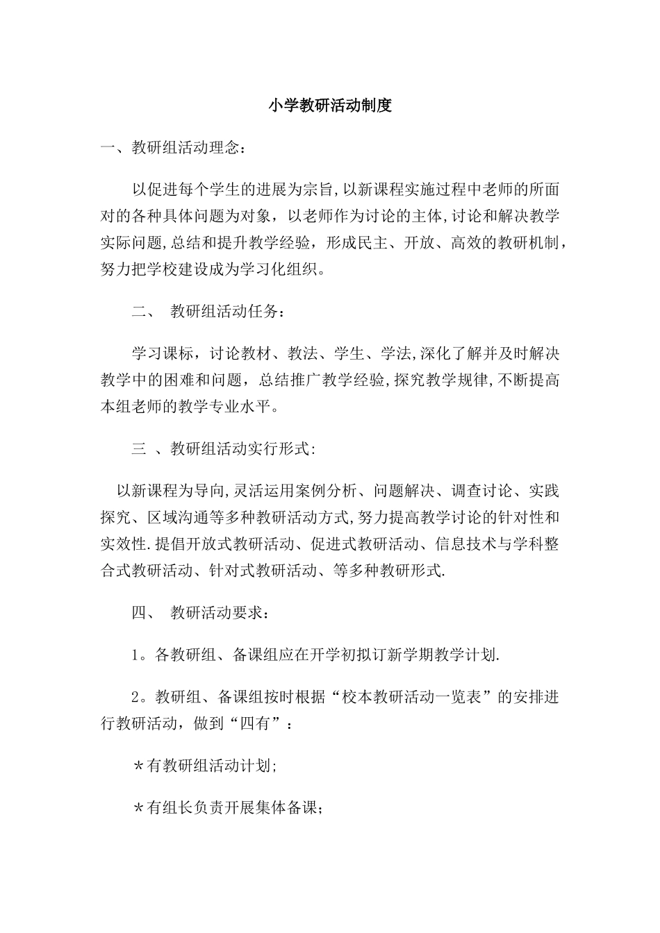 小学教研活动制度_第1页