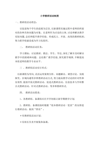 小学教研活动制度