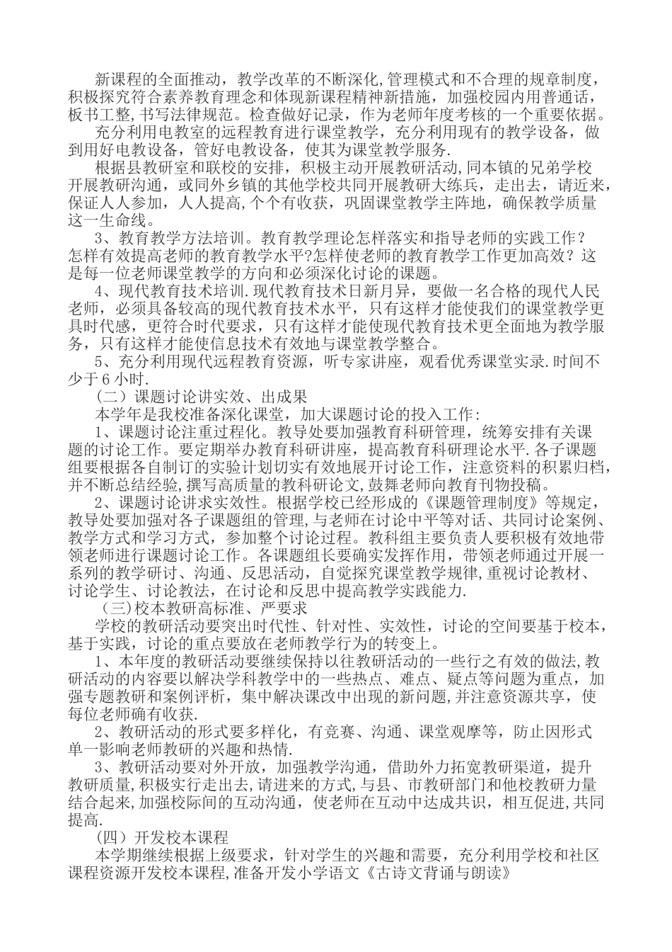 小学教研工作计划_第2页