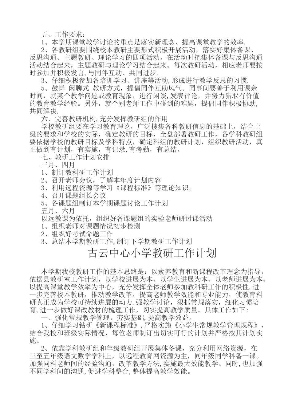 小学教研工作计划_第3页