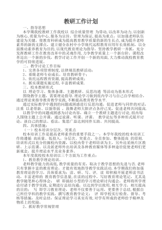 小学教研工作计划