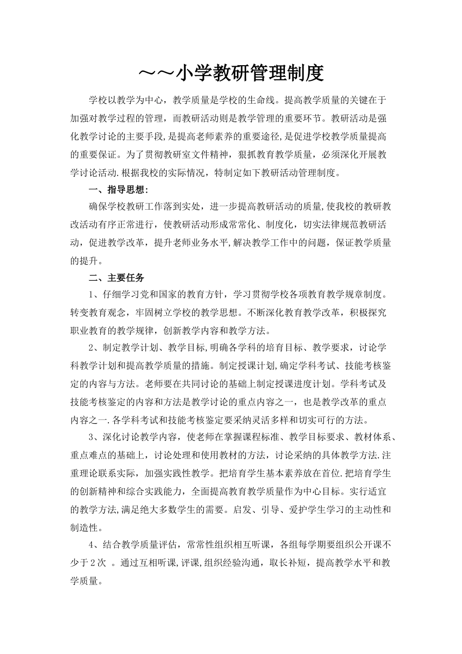 小学教研活动管理制度_第1页