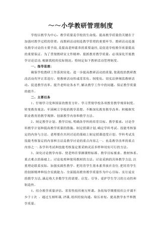 小学教研活动管理制度