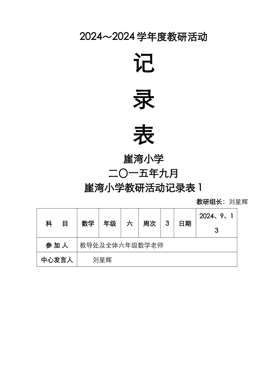 小学教研活动记录表_第1页
