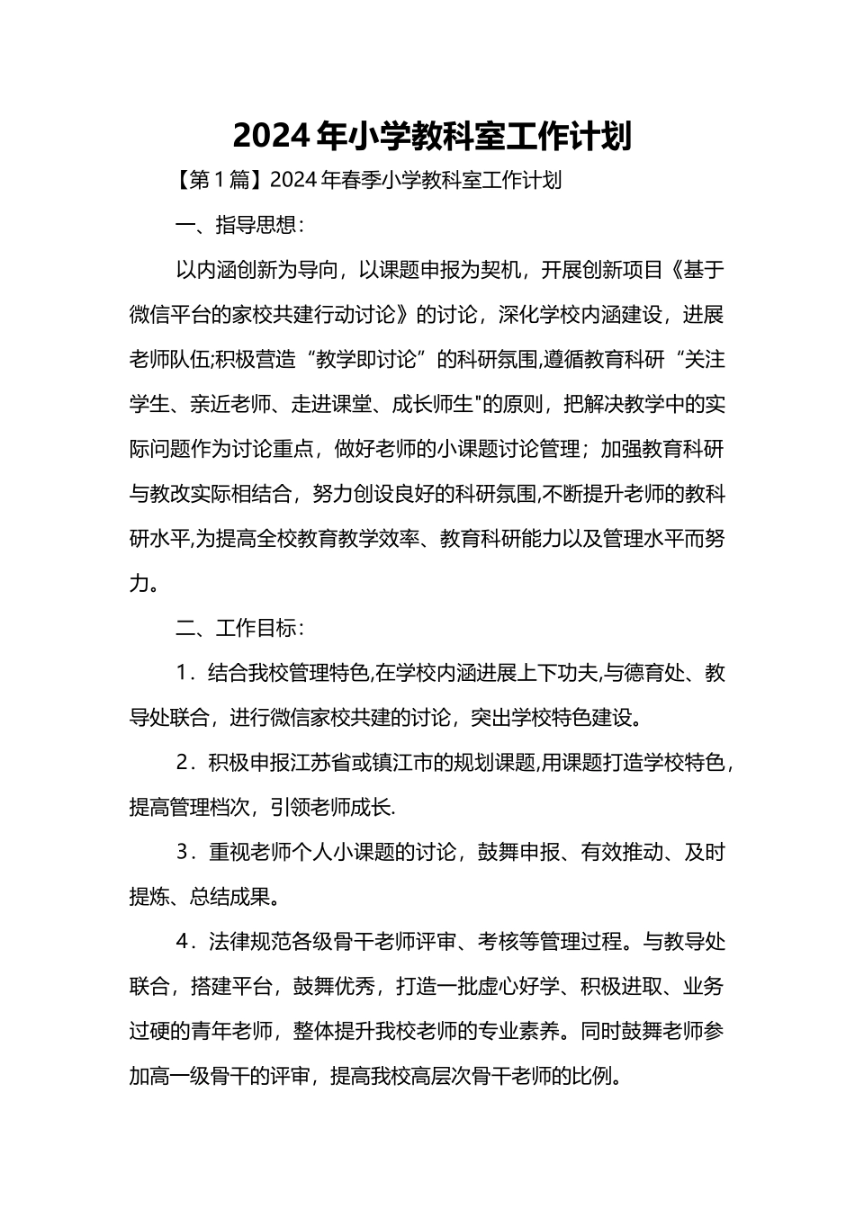 小学教科室工作计划_第1页