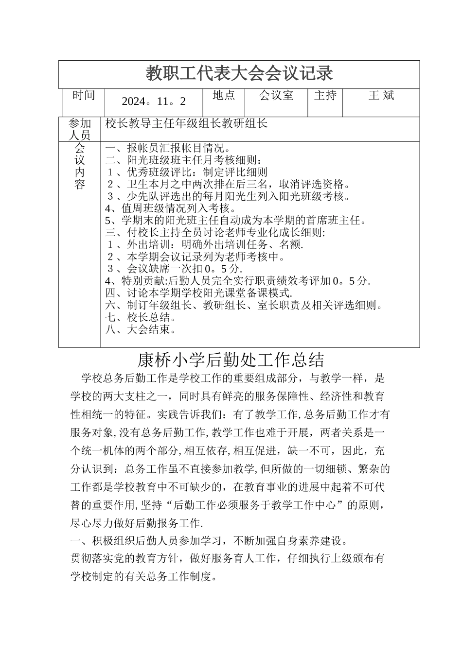 小学教职工代表会议记录_第1页