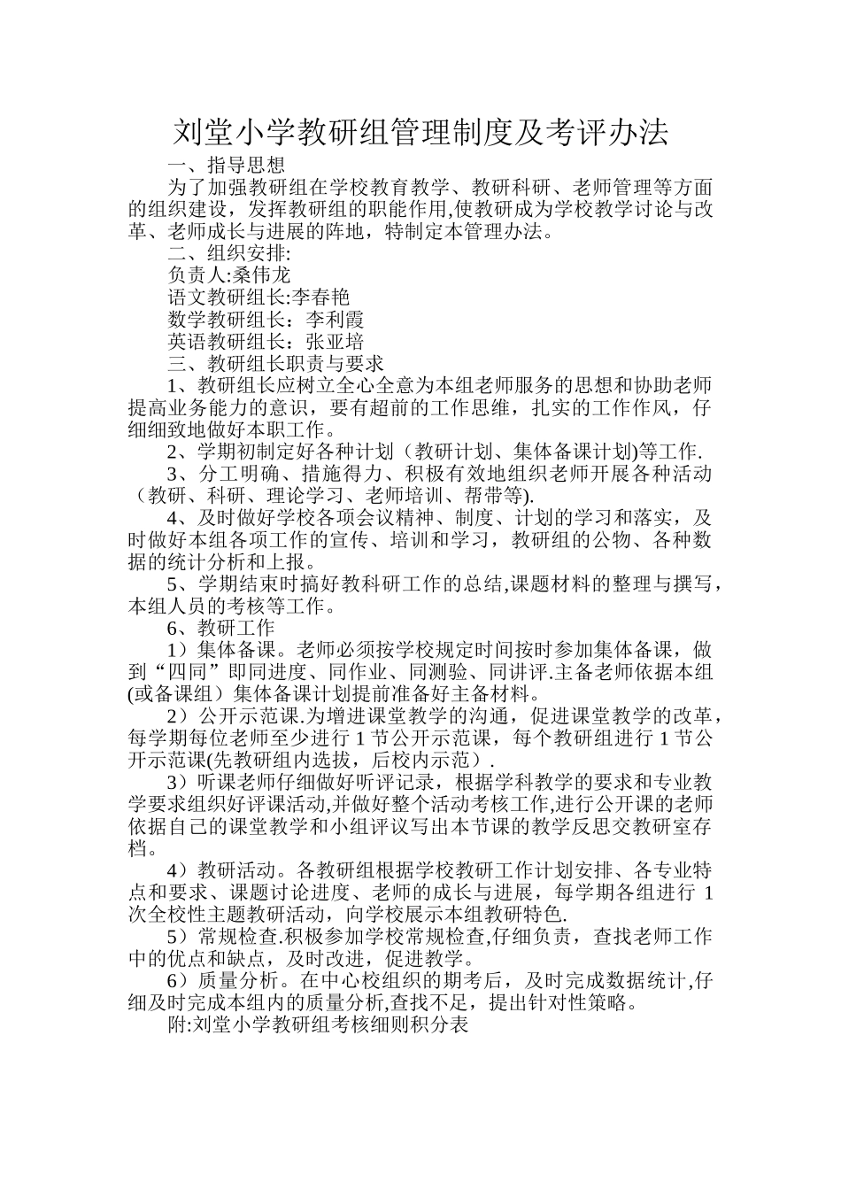 小学教研组管理制度及考评办法_第1页