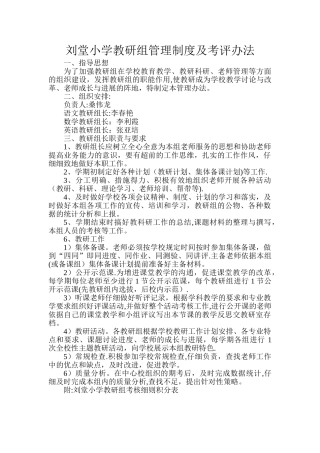 小学教研组管理制度及考评办法