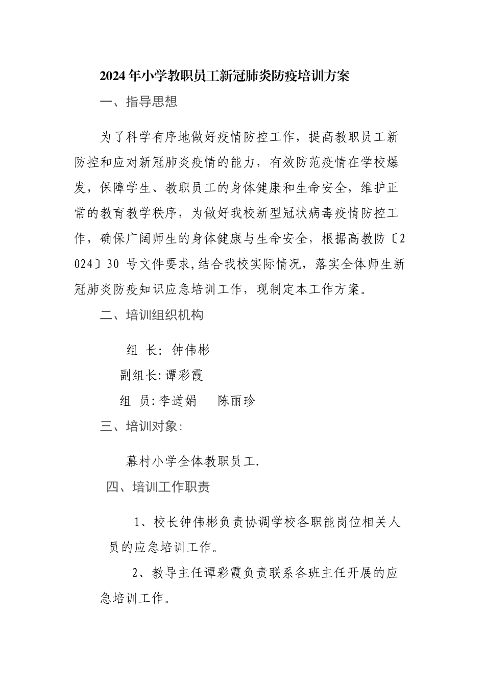 小学教职员工新冠肺炎防疫工作培训方案_第1页