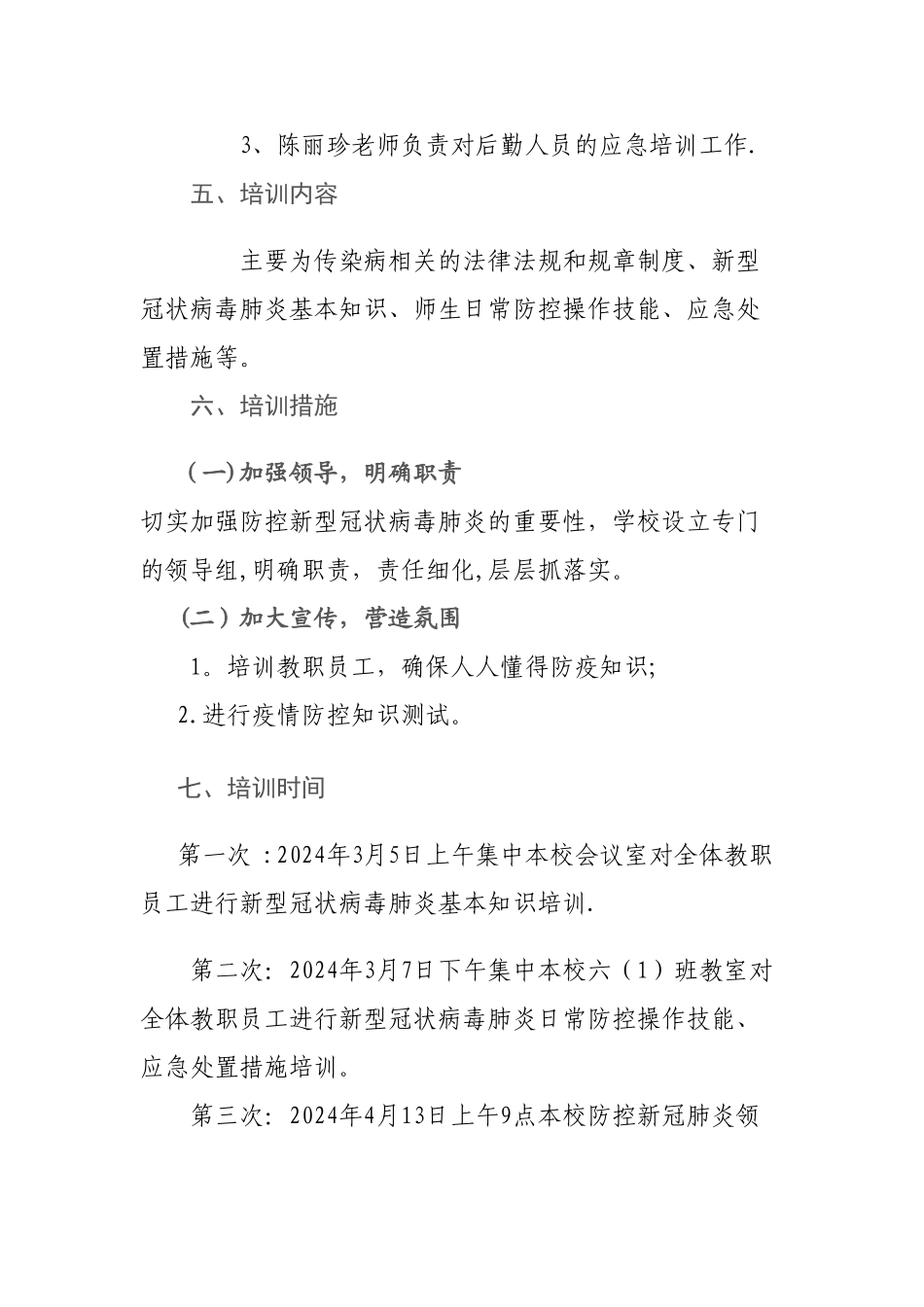 小学教职员工新冠肺炎防疫工作培训方案_第2页