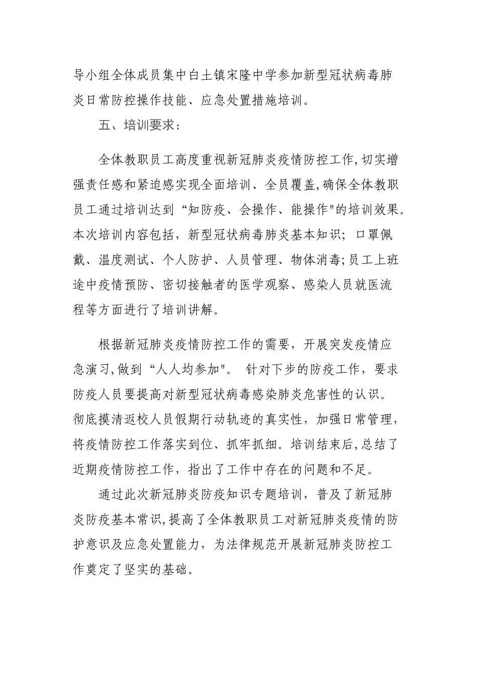 小学教职员工新冠肺炎防疫工作培训方案_第3页
